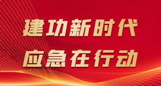 建功新時代 應急在行動